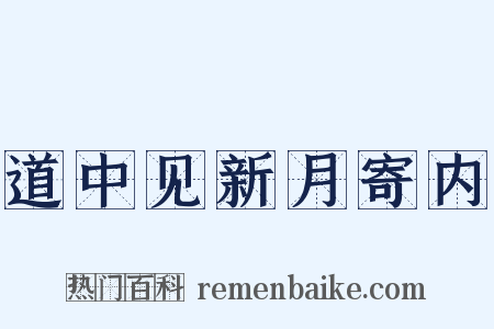 道中见新月寄内是什么意思的图片